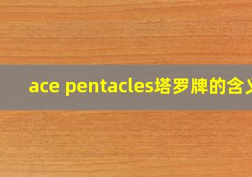 ace pentacles塔罗牌的含义